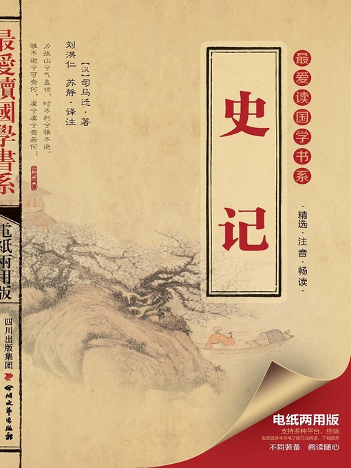 Title details for 最爱读国学书系 · 史记 by 刘洪仁 - Available